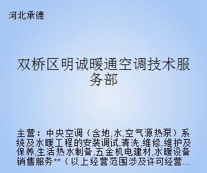 双桥区明诚暖通空调技术服务部